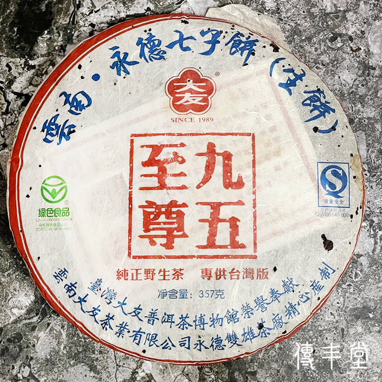 2008年 九五至尊野生茶